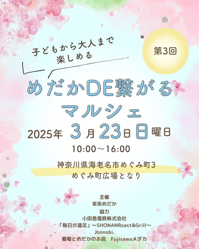 【2025年3月23日】神奈川県海老名市でメダカ販売のイベントに参加します